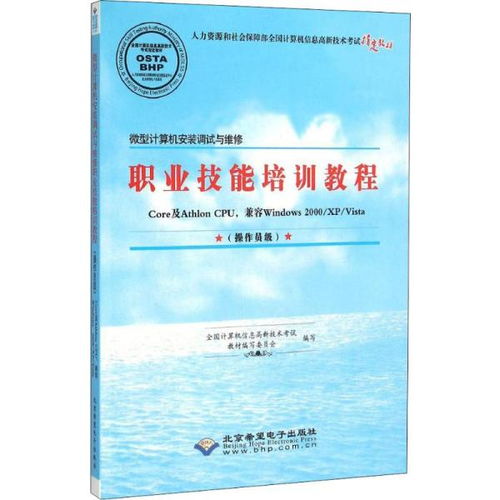 微型計(jì)算機(jī)安裝調(diào)試與維修職業(yè)技能培訓(xùn)教程 操作員級計(jì)算機(jī)系統(tǒng)服務(wù)